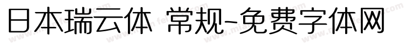 日本瑞云体 常规字体转换